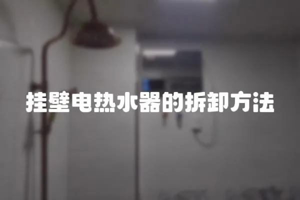 掛壁電熱水器的拆卸方法