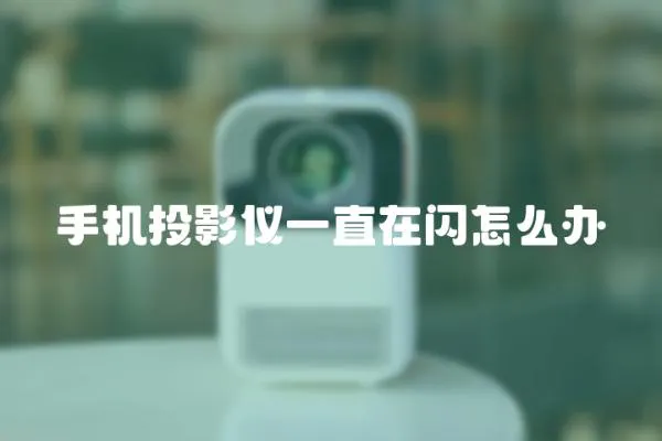 手機投影儀一直在閃怎么辦