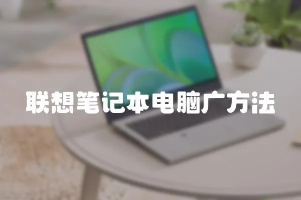 聯(lián)想筆記本電腦廣方法