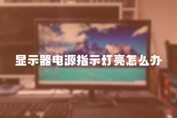 顯示器電源指示燈亮怎么辦