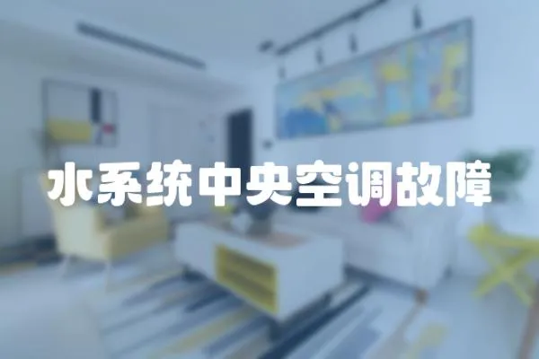 水系統(tǒng)中央空調(diào)故障