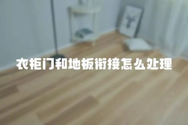 衣柜門和地板銜接怎么處理