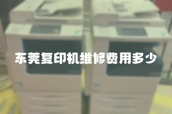 東莞復(fù)印機(jī)維修費用多少