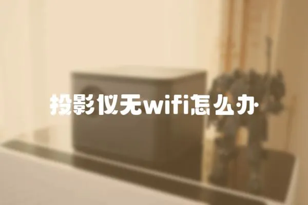 投影儀無wifi怎么辦