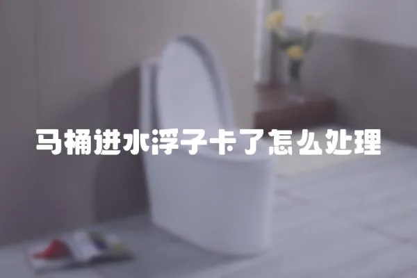 馬桶進水浮子卡了怎么處理