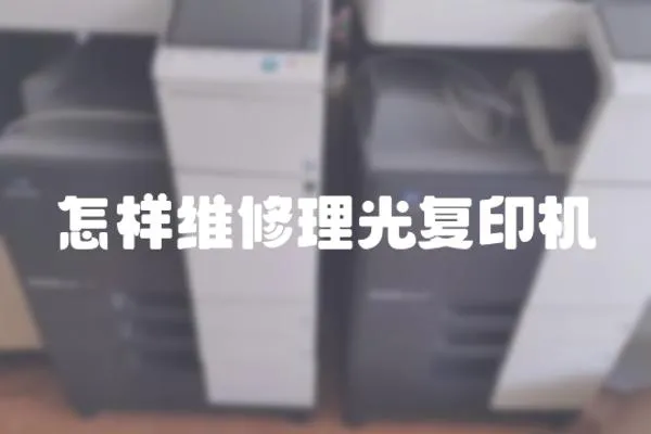 怎樣維修理光復印機