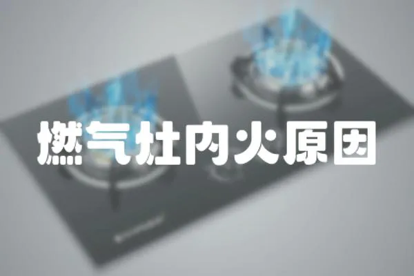 燃氣灶內火原因