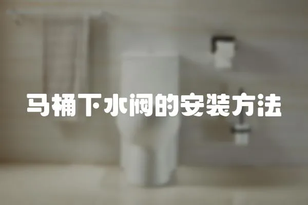 馬桶下水閥的安裝方法