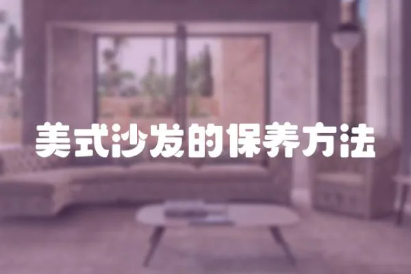 美式沙發的保養方法