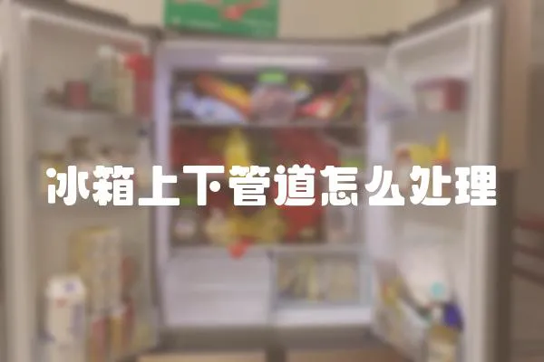 冰箱上下管道怎么處理
