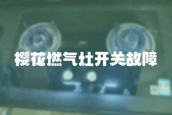櫻花燃氣灶開關故障