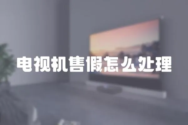 電視機售假怎么處理