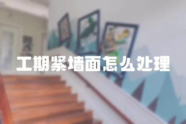 工期緊墻面怎么處理