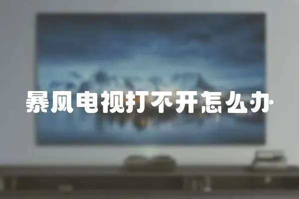 暴風電視打不開怎么辦
