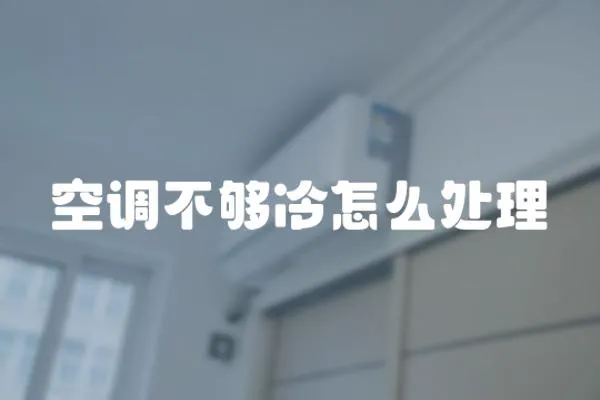 空調不夠冷怎么處理