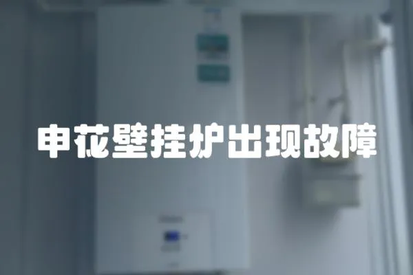 申花壁掛爐出現故障