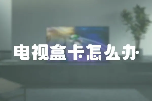 電視盒卡怎么辦