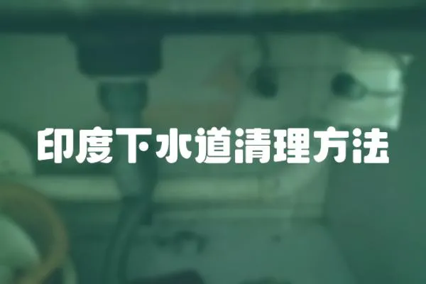 印度下水道清理方法