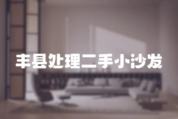 豐縣處理二手小沙發(fā)