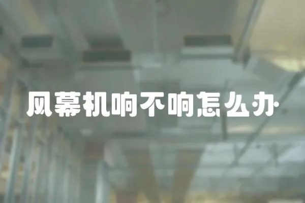 風幕機響不響怎么辦