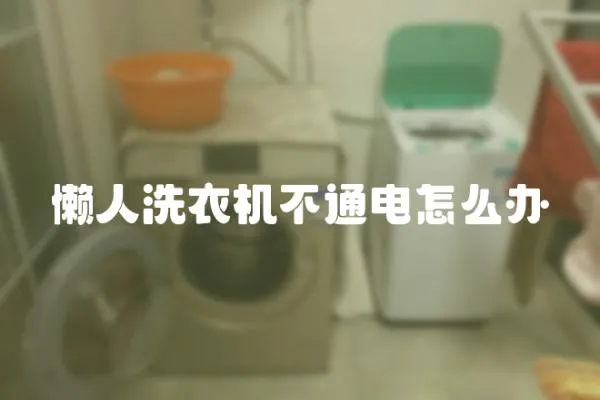 懶人洗衣機不通電怎么辦