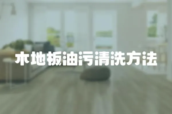 木地板油污清洗方法