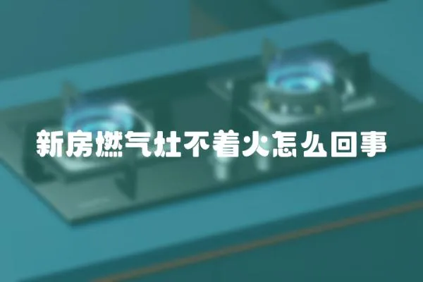 新房燃氣灶不著火怎么回事