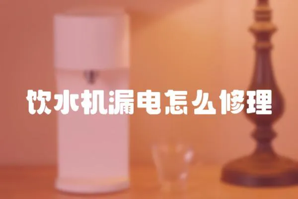 飲水機漏電怎么修理