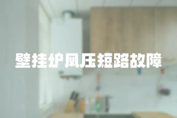 壁掛爐風壓短路故障