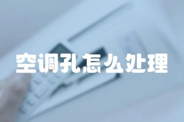 空調孔怎么處理