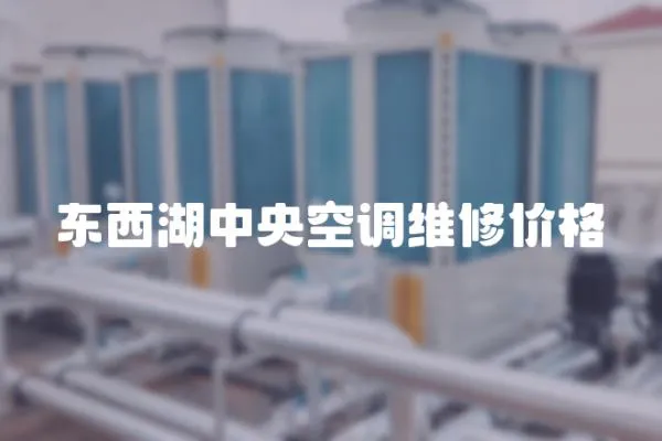 東西湖中央空調維修價格