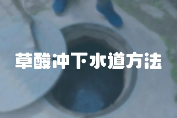 草酸沖下水道方法