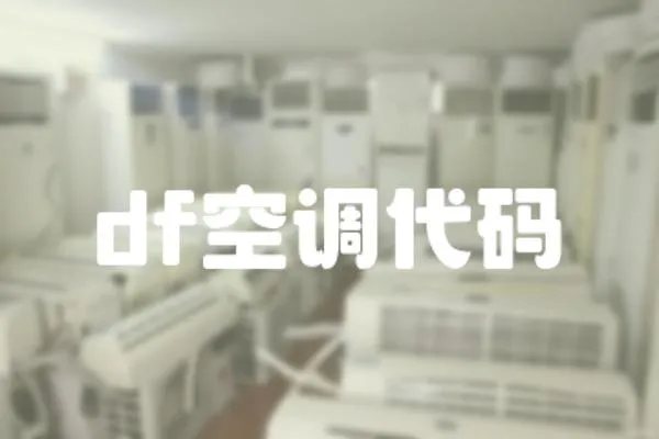 df空調代碼