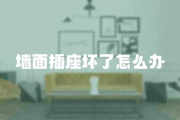 墻面插座壞了怎么辦