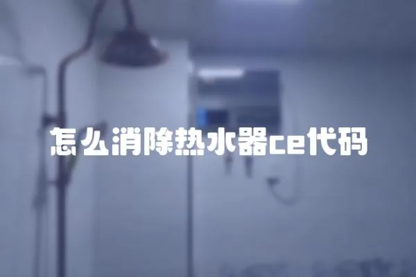 怎么消除熱水器ce代碼