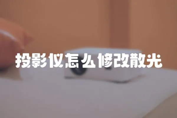 投影儀怎么修改散光