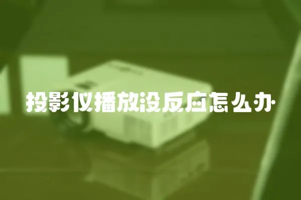 投影儀播放沒反應怎么辦