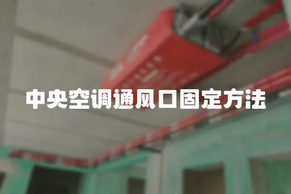 中央空調(diào)通風(fēng)口固定方法