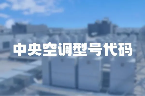 中央空調(diào)型號代碼