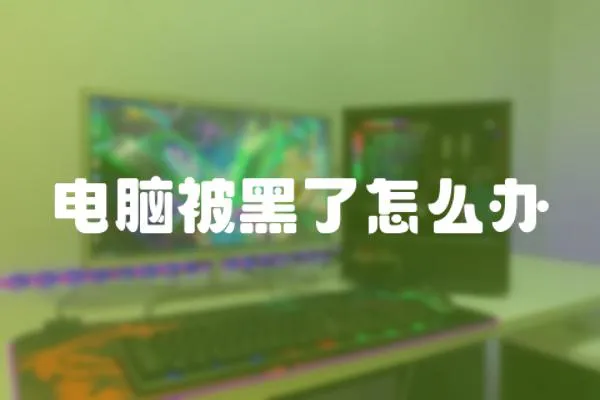 電腦被黑了怎么辦