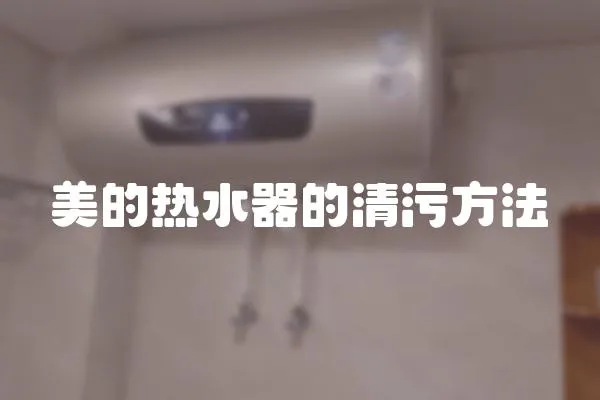 美的熱水器的清污方法