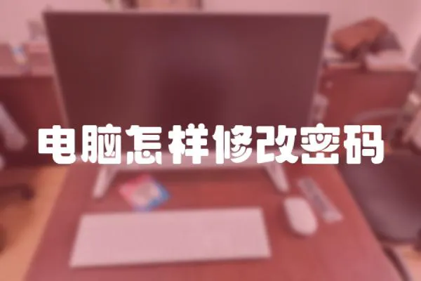 電腦怎樣修改密碼