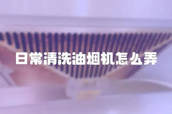 日常清洗油煙機怎么弄