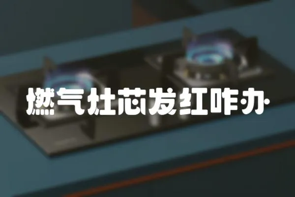 燃氣灶芯發紅咋辦