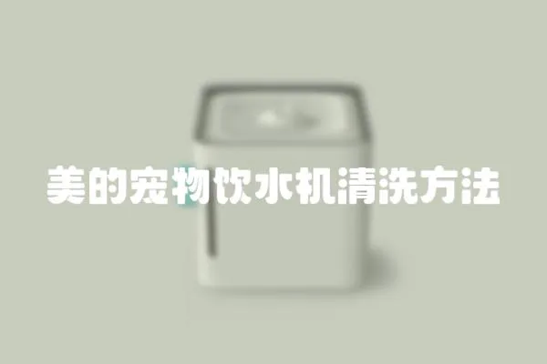 美的寵物飲水機清洗方法