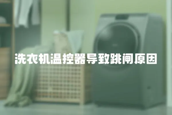 洗衣機溫控器導致跳閘原因