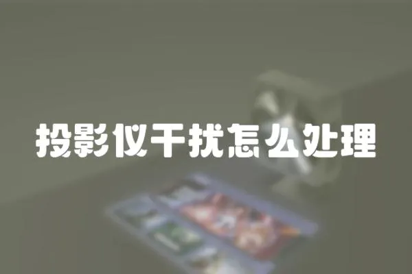 投影儀干擾怎么處理