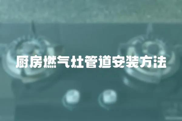 廚房燃?xì)庠罟艿腊惭b方法