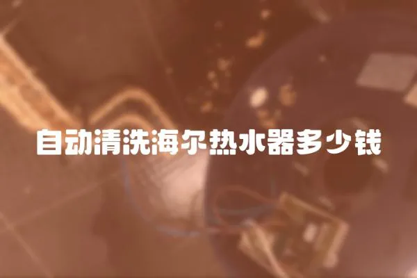 自動(dòng)清洗海爾熱水器多少錢(qián)