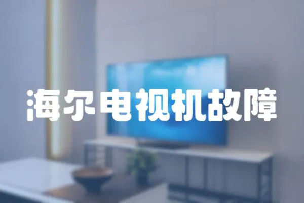 海爾電視機故障